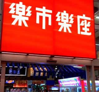 楽市楽座湘南藤沢店