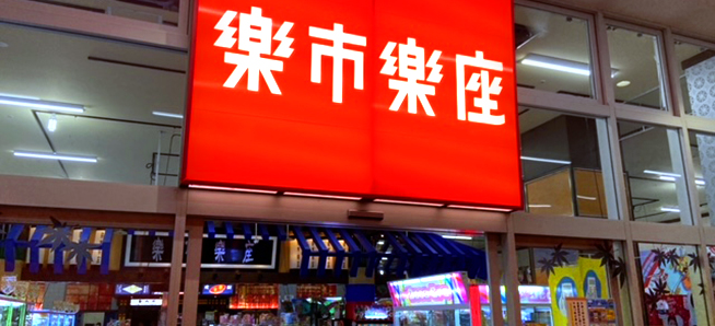 楽市楽座湘南藤沢店