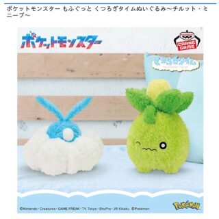 【プライズ情報】ポケットモンスター もふぐっと くつろぎタイムぬいぐるみ～チルット・ミニーブ～