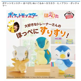 【プライズ情報】ポケットモンスター ほぺぴた ぬいぐるみ～カラカラ・ヒノアラシ・ポッチャマ～