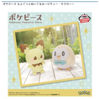 【プライズ情報】ポケピース もふぐっとぬいぐるみ～ピチュー・モクロー～