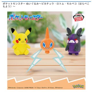 【プライズ情報】ポケットモンスター ぬいぐるみ～ピカチュウ・ロトム・モルペコ（はらぺこもよう）～