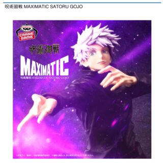 【プライズ情報】呪術廻戦 MAXIMATIC SATORU GOJO