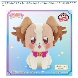 【プライズ情報】わんだふるぷりきゅあ！ めちゃもふぐっとぬいぐるみ～うきうき犬飼こむぎ～