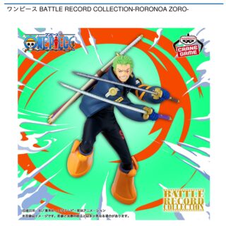 【プライズ情報】ワンピース BATTLE RECORD COLLECTION-RORONOA ZORO-