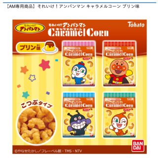 【プライズ情報】【AM専用商品】それいけ！アンパンマン キャラメルコーン プリン味