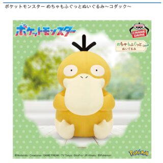 【プライズ情報】ポケットモンスター めちゃもふぐっとぬいぐるみ～コダック～