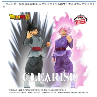 【プライズ情報】ドラゴンボール超 CLEARISE ゴクウブラック＆超サイヤ人ロゼゴクウブラック