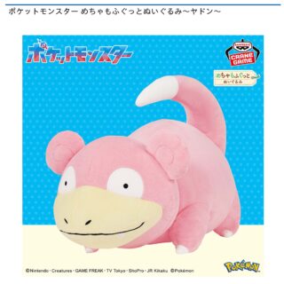 【プライズ情報】ポケットモンスター めちゃもふぐっとぬいぐるみ～ヤドン～