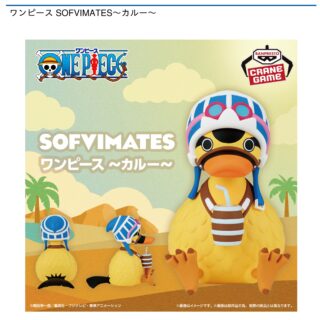 【プライズ情報】ワンピース SOFVIMATES～カルー～