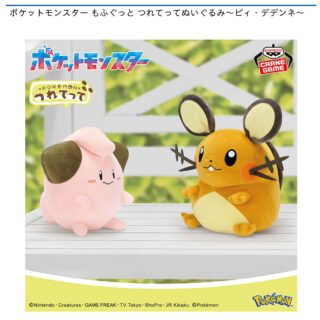 【プライズ情報】ポケットモンスター もふぐっと つれてってぬいぐるみ～ピィ・デデンネ～