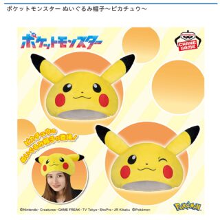 【プライズ情報】ポケットモンスター ぬいぐるみ帽子～ピカチュウ～