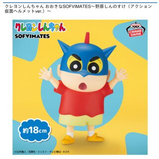 【プライズ情報】クレヨンしんちゃん おおきなSOFVIMATES～野原しんのすけ（アクション仮面ヘルメットver.）～