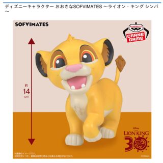 【プライズ情報】ディズニーキャラクター おおきなSOFVIMATES ～ライオン・キング シンバ～