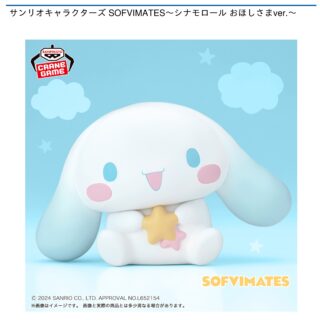 【プライズ情報】サンリオキャラクターズ SOFVIMATES～シナモロール おほしさまver.～