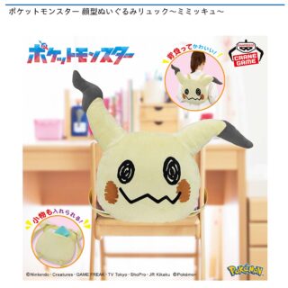 【プライズ情報】ポケットモンスター 顔型ぬいぐるみリュック～ミミッキュ～