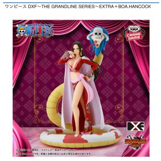 【プライズ情報】ワンピース DXF～THE GRANDLINE SERIES～EXTRA＋BOA.HANCOCK