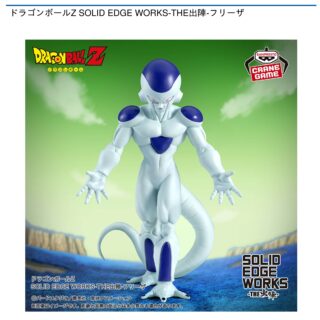 【プライズ情報】ドラゴンボールZ SOLID EDGE WORKS-THE出陣-フリーザ