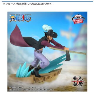 【プライズ情報】ワンピース 戦光絶景-DRACULE.MIHAWK-