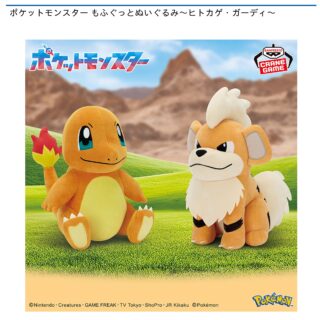 【プライズ情報】ポケットモンスター もふぐっとぬいぐるみ～ヒトカゲ・ガーディ～