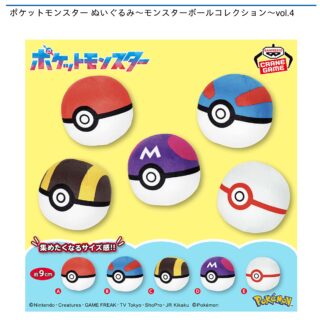 【プライズ情報】ポケットモンスター ぬいぐるみ～モンスターボールコレクション～vol.4