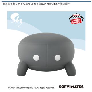 【プライズ情報】Sky 星を紡ぐ子どもたち おおきなSOFVIMATES～闇の蟹～