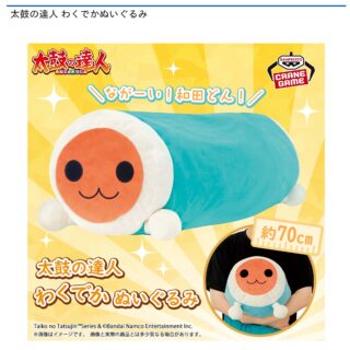 【プライズ情報】太鼓の達人 わくでかぬいぐるみ