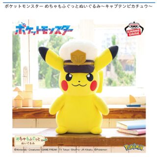 【プライズ情報】ポケットモンスター めちゃもふぐっとぬいぐるみ～キャプテンピカチュウ～