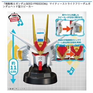 【プライズ情報】『機動戦士ガンダムSEED FREEDOM』 マイティーストライクフリーダムガンダムヘッド型スピーカー