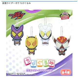 【プライズ情報】仮面ライダーガヴ ちびぐるみ