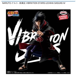 【プライズ情報】NARUTO-ナルト- 疾風伝 VIBRATION STARS-UCHIHA SASUKE-Ⅳ