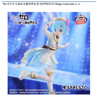 【プライズ情報】Re:ゼロから始める異世界生活 ESPRESTO-Stage costumes-レム