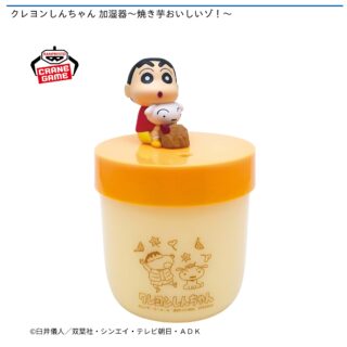 【プライズ情報】クレヨンしんちゃん 加湿器～焼き芋おいしいゾ！～