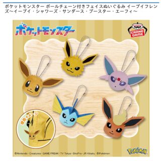 【プライズ情報】ポケットモンスター ボールチェーン付きフェイスぬいぐるみ イーブイフレンズ～イーブイ・シャワーズ・サンダース・ブースター・エーフィ～