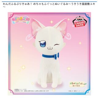 【プライズ情報】わんだふるぷりきゅあ！ めちゃもふぐっとぬいぐるみ～うきうき猫屋敷ユキ～