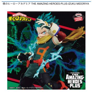 【プライズ情報】僕のヒーローアカデミア THE AMAZING HEROES-PLUS-IZUKU MIDORIYA