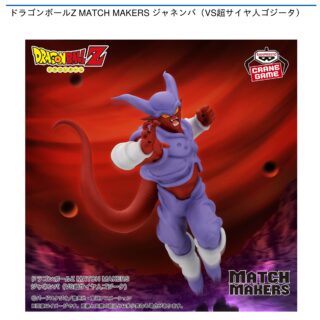 【プライズ情報】ドラゴンボールZ MATCH MAKERS ジャネンバ（VS超サイヤ人ゴジータ）