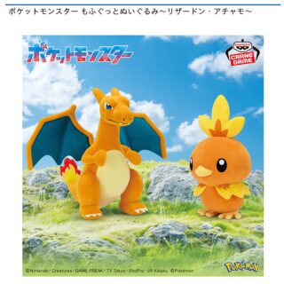 【プライズ情報】ポケットモンスター もふぐっとぬいぐるみ～リザードン・アチャモ～
