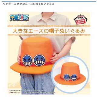【プライズ情報】ワンピース 大きなエースの帽子ぬいぐるみ