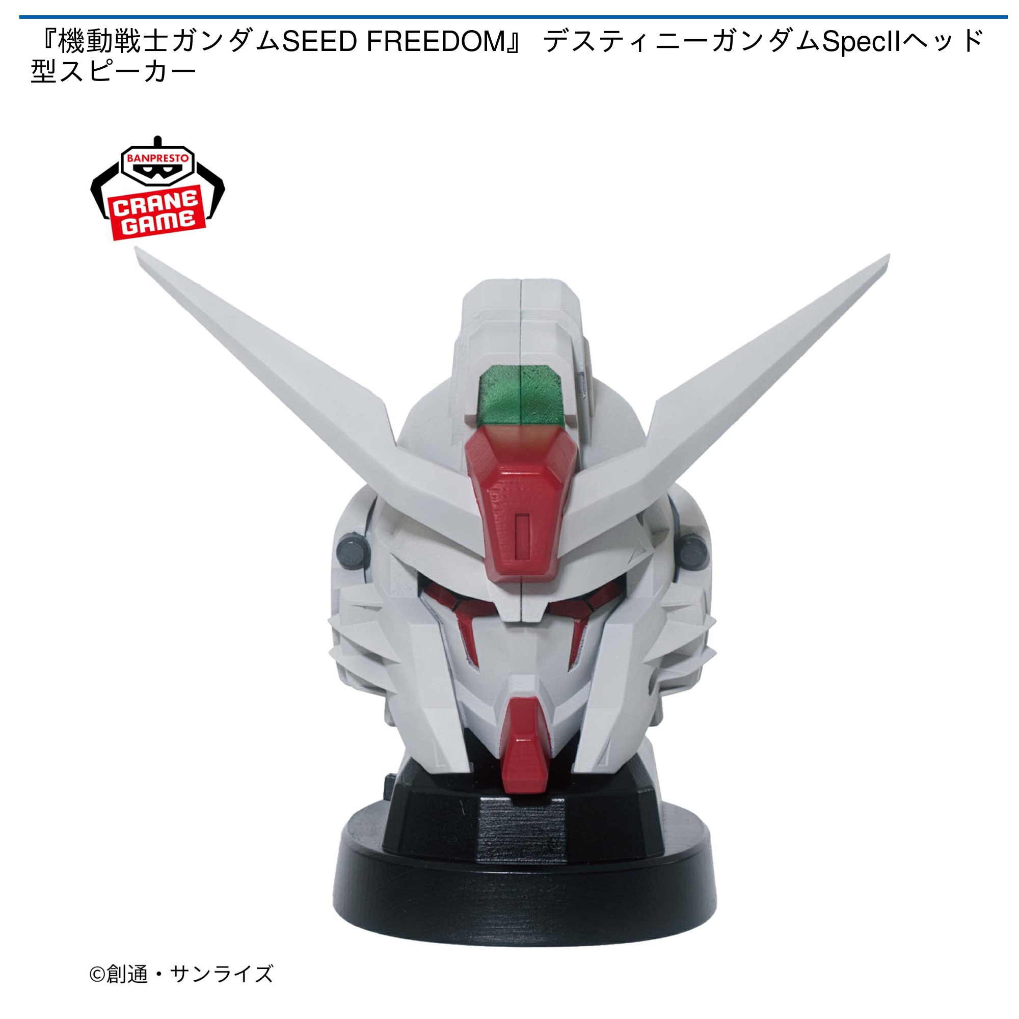 【プライズ情報】『機動戦士ガンダムSEED FREEDOM』 デスティニーガンダムSpecIIヘッド型スピーカー