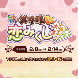 メダルゲームイベント「ドキドキ！メダルde恋みくじ」開催❗️