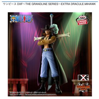 【プライズ情報】ワンピース DXF～THE GRANDLINE SERIES～EXTRA DRACULE.MIHAWK