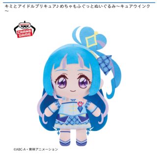 【プライズ情報】キミとアイドルプリキュア♪ めちゃもふぐっとぬいぐるみ～キュアウインク～