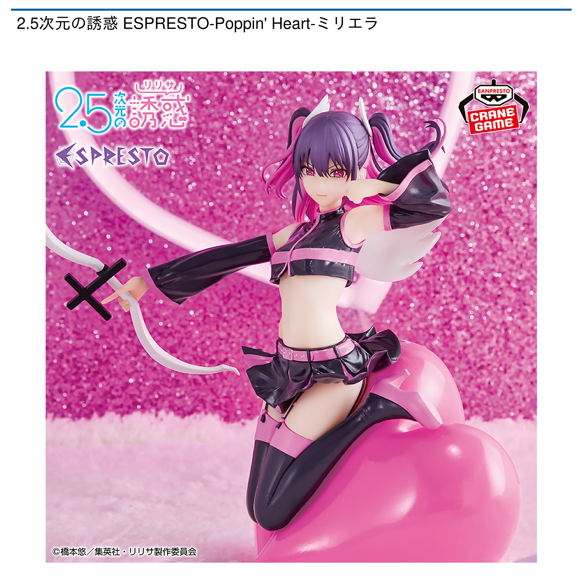 【プライズ情報】2.5次元の誘惑 ESPRESTO-Poppin’ Heart-ミリエラ