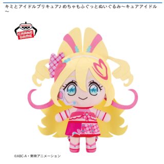 【プライズ情報】キミとアイドルプリキュア♪ めちゃもふぐっとぬいぐるみ～キュアアイドル～