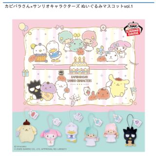【プライズ情報】カピバラさん×サンリオキャラクターズ ぬいぐるみマスコットvol.1