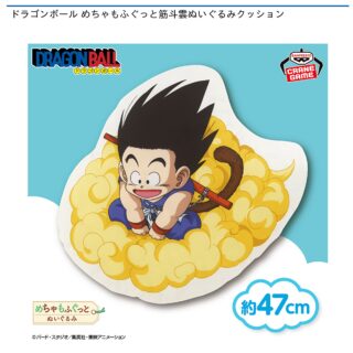【プライズ情報】ドラゴンボール めちゃもふぐっと筋斗雲ぬいぐるみクッション