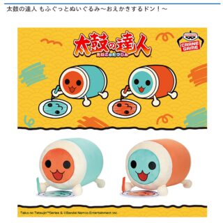 【プライズ情報】太鼓の達人 もふぐっとぬいぐるみ～おえかきするドン！～