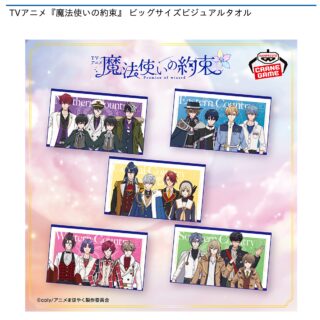 【プライズ情報】【数社限定】TVアニメ『魔法使いの約束』 ビッグサイズビジュアルタオル