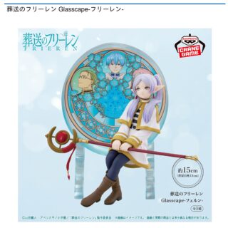 【プライズ情報】葬送のフリーレン Glasscape-フリーレン-